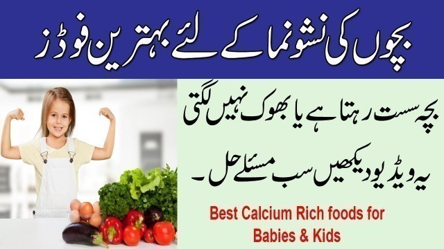 'Best Calcium Rich foods for Babies & Kids in Urdu/Hindi'