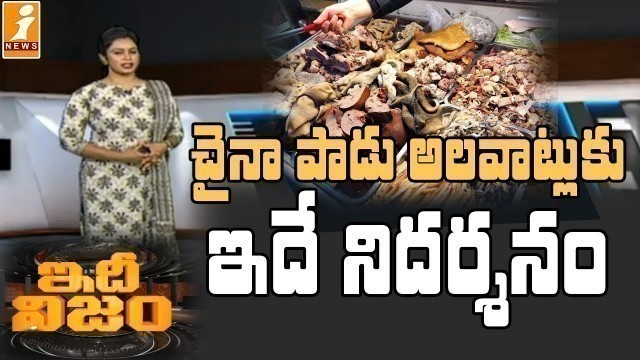 'ఛీ కొట్టించుకుంటున్న చైనా ఆహార అలవాట్లు| China Food Habits | IdhiNijam | iNews'