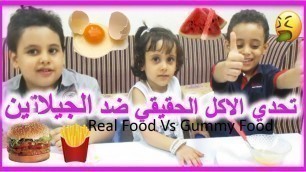 'تحدي الأكل الحقيقي ضد الجيلاتين ! أكل بيض ني  ! Real Food Vs Gummy Food'