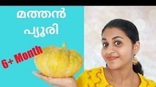 'Pumpkin Puree For 6 -12 Month Old Babies | Baby Food | Malayalam'