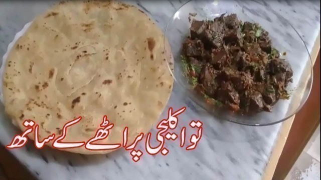 'KALIJI RECIPE||KALIJI KA SALAN||PAKISTANI FOOD RECIPES IN URDU||COOKING VIDEOS'