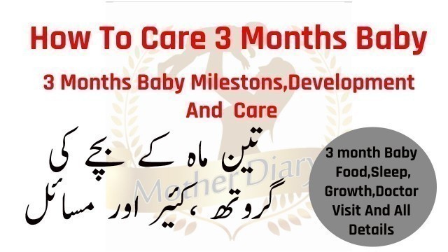 'How To Care 3 Month Old Baby ll 3 Month Baby Milestones , Development And Care ll تین ماہ کا بچہ'