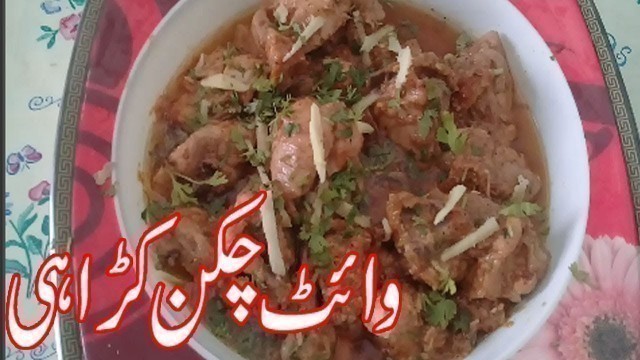 'WHITE CHICKEN KARAHI/PAKISTANI FOOD RECIPES/RECIPESIN URDU'