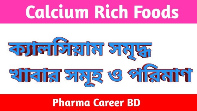 'ক্যালসিয়াম সমৃদ্ধ ১৯টি খাবার | Calcium rich foods | ক্যালসিয়াম জাতীয় খাবার'