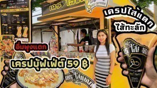 'Street food Thai crispy crepe Buffet  เครปไส้แตก แป้งนุ่มบางกรอบ ให้เยอะ ต้องมาลองชิม ร้านคุณฝน 