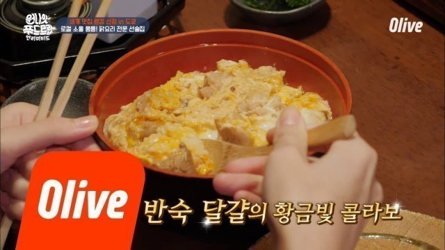 'One Night Food Trip 2018 반숙으로 만들어진 깔끔한 오야코동..♥ 180925 EP.31'