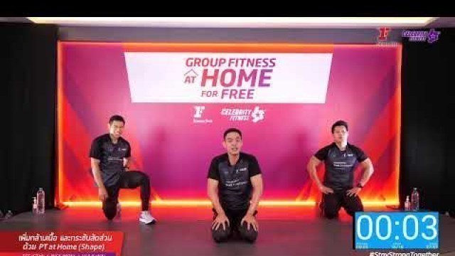 'Group Fitness at Home : PT at Home (Shape)19/5/2020'