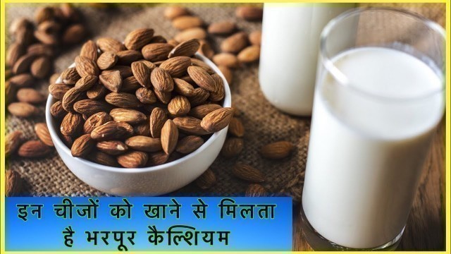 'इन चीजों को खाने से मिलता है भरपूर कैल्शियम | 5 Best Calcium Rich Foods | Hindi | Dr Health'