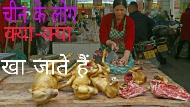 'चीन का अजीबो गरीब खानपान । Chaina food market'