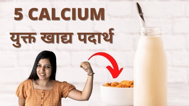 '5 Calcium Rich Foods That Are Vegetarian! 5 कैल्शियम युक्त खाद्य पदार्थ'