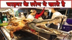 'चाइना के सबसे घिनोने खाने | chaina street food || top 7 strange and weird food of china in 2022'