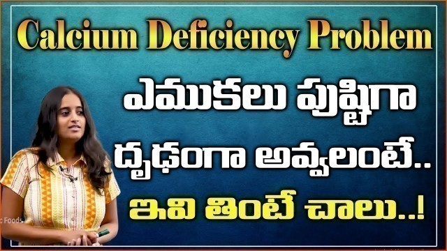 'ఎముకలు పుష్టిగా దృఢంగా ఉండాలంటే | Dr Sarala Kadhar about Calcium Defiency & Calcium Rich Foods'