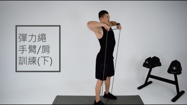 'Zoom Fitness  | 20分鐘 彈力帶 手臂/肩膀訓練(下) X Eric'