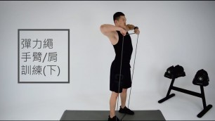 'Zoom Fitness  | 20分鐘 彈力帶 手臂/肩膀訓練(下) X Eric'