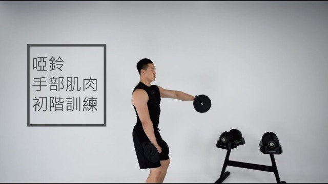 'Zoom Fitness | 20分鐘 啞鈴手部肌肉訓練X Eric'