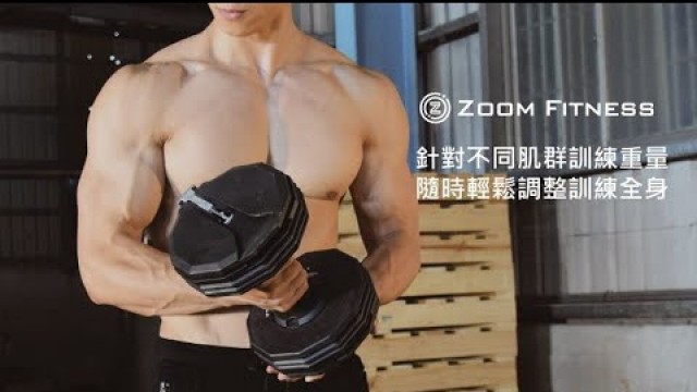 '【Zoom Fitness調整式啞鈴-】(55LB /1支)| 十五段重量秒速調整(FunSport趣運動)'