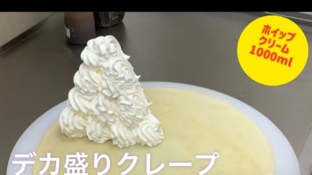 '【デカ盛りクレープ】どうやって包むの？　Japanese street food / Big prime crepe'