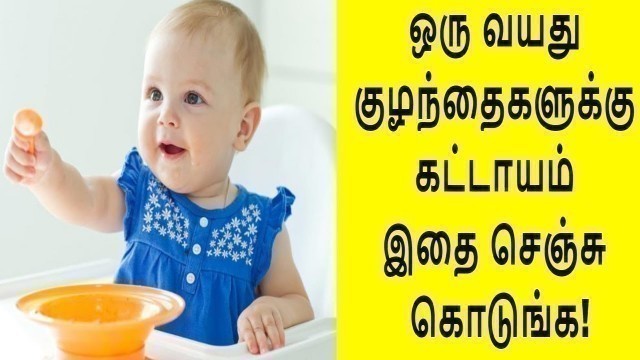 'One year Baby food../ஒரு வயது குழந்தைக்கு இதை செஞ்சு கொடுங்க!'