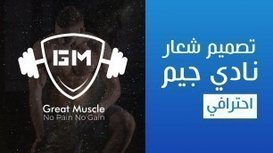 'تصميم لوجو نادي رياضي fitness club logo design✅'