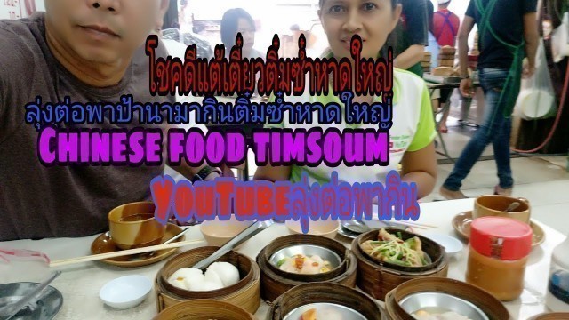 'เที่ยวหาดใหญ่กินติ๋มซ๋ำร้านโชคดีแต้เตี๋ยม chaina food timsum ลุ่งต่อพากิน'