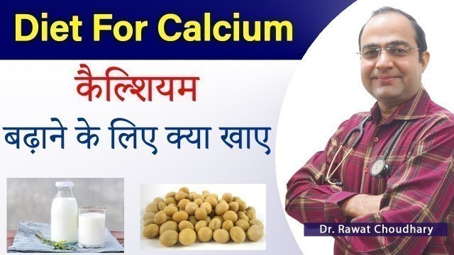 'Diet for Calcium | कैल्शियम बढ़ाने के लिए क्या खाए | How to increase Calcium Naturally'