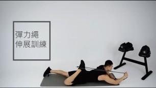 'Zoom Fitness | 彈力帶伸展運動 X Eric'