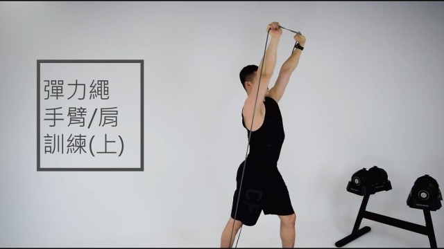 'Zoom Fitness | 20分鐘 彈力帶 手臂/肩膀訓練(上) X Eric'