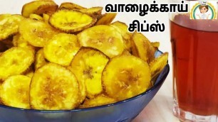 'வாழைக்காய் இருக்கா இந்த மாதிரி சிப்ஸ் போடுங்க 