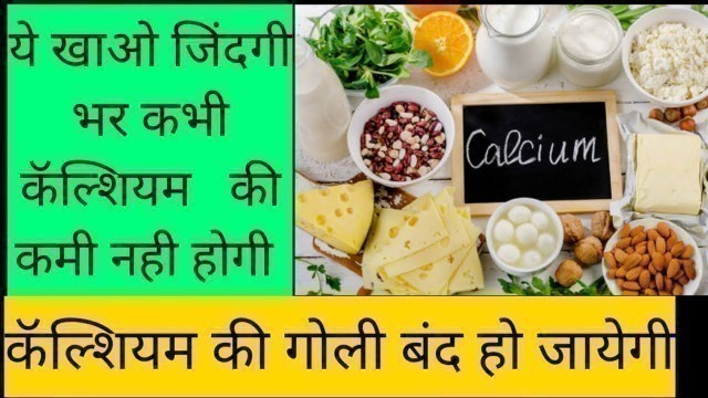 'Top Calcium Foods | Calcium Rich foods | कॅलशिअम वाढवण्याचे उपाय | high calcium food hindi'