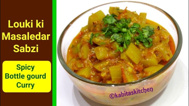 'Louki ki Sabzi Recipe | लौकी की मसालेदार सब्ज़ी | Pressure cooker Recipe | kabitaskitchen'