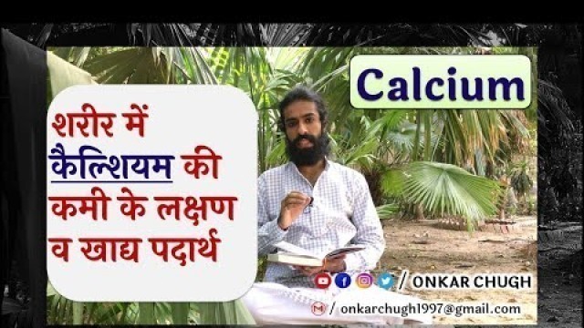 'Calcium Deficiency Symptoms & Rich foods कैल्शियम की कमी के लक्षण और प्रोटीन युक्त आहार'