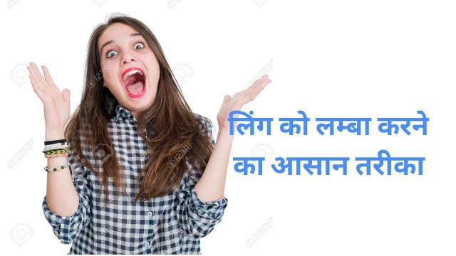 'How to increase Penis Size Naturally at Home In Hindi| लिंग को लम्बा करने का आसान तरीका|healthguruji'