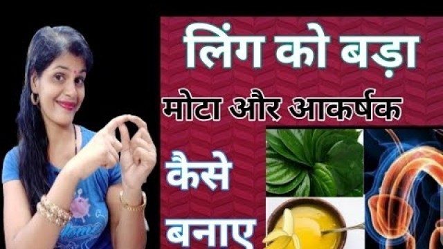 'लिंग की लंबाई कैसे बढ़ाएं || How To Increase Penis Size Naturally In Hindi'