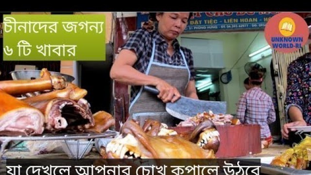 'চীনাদের ৬ টি জগন্য খাবার । Top 6 strange food in chaina। Unknown world RL.'