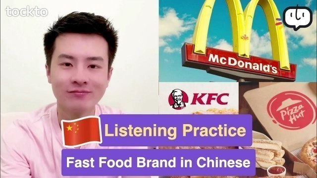 'Basic Chinese Vocabulary : Fast Food Brand in Chinese'