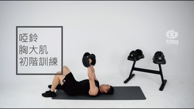 'Zoom Fitness | 20分鐘 初階啞鈴 胸大肌訓練 x Eric'