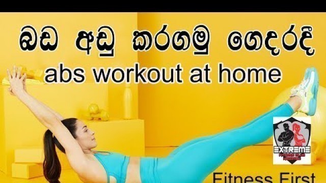 'Abs workout at home | බඩ අඩු කරගමු ගෙදරදීම | Fitness First'