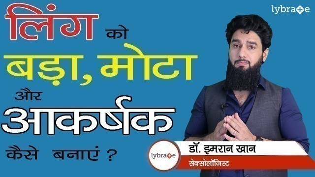 'How to Increase Penis Size Naturally & Fast? | लिंग का साइज बड़ा कैसे करें? | Dr. Imran Khan'