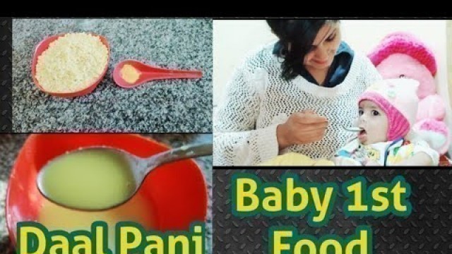 'First baby food/Moong dal water for 6 months old baby/Homemade/शिशु के लिए दाल का पानी कैसे बनाएं ?'