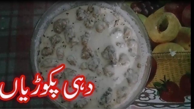 'DAHE PAKORIYAN RECIPE PAKISTANI||RAMADAN COOKING RECIPE||PAKISTANI FOOD RECIPES IN URDU'