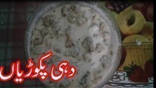 'DAHE PAKORIYAN RECIPE PAKISTANI||RAMADAN COOKING RECIPE||PAKISTANI FOOD RECIPES IN URDU'