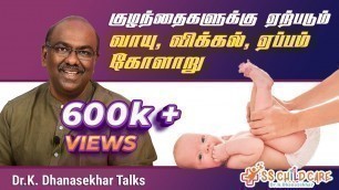 'குழந்தைகளுக்கு ஏற்படும் வாயு ,விக்கல்,ஏப்பம்    கோளாறு | Baby gas , Baby vikkal , Digestion problem'