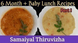 '6 month baby lunch recipes in Tamil | Indian Baby Food | Baby Food | Lunch Recipes for Babies|'