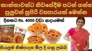 'murukku business||boutique name ideas 2021||swayan rekiya at home||මුරැක්කු හදලා සල්ලි හොයමු'