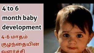 '4 to 6 month old baby development in tamil | 4 to 6 month baby milestones tamil |4to6 month old baby'