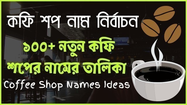 'কফি শপ নাম নির্বাচন – ১০০+ নতুন কফি শপের নামের তালিকা - Coffee Shop Name Ideas'