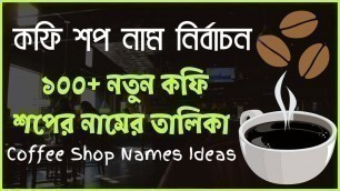 'কফি শপ নাম নির্বাচন – ১০০+ নতুন কফি শপের নামের তালিকা - Coffee Shop Name Ideas'