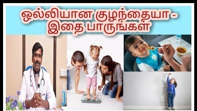 'ஒல்லிகுச்சி குழந்தை | Understanding Thin and skinny child | Tamil | Dr Sudhakar |'