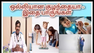 'ஒல்லிகுச்சி குழந்தை | Understanding Thin and skinny child | Tamil | Dr Sudhakar |'