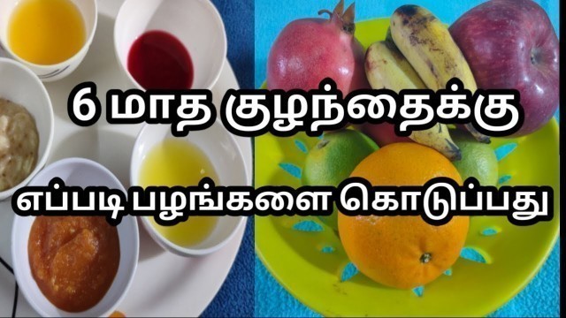 '5 Fruit Purees for 6+ Month Babies | 6 மாத குழந்தைக்கு பழங்களை எப்படி கொடுக்கலாம்|Healthy baby food'